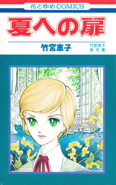 Natsu e no Tobira cover