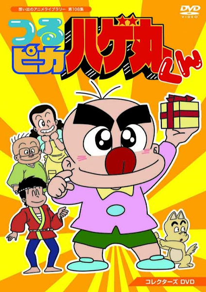 Tsurupika Hagemaru-kun poster