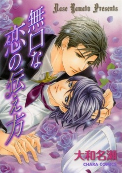 Mukuchi na Koi no Tsutaekata cover