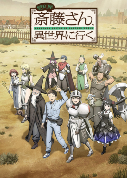 Benriya Saitou-san, Isekai ni Iku poster