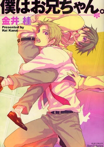 Boku wa Oniichan. cover