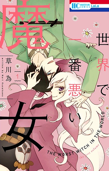 Sekai de Ichiban Warui Majo cover