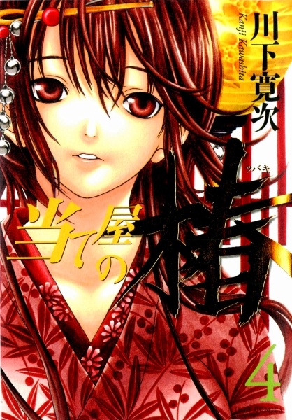 Ateya no Tsubaki cover