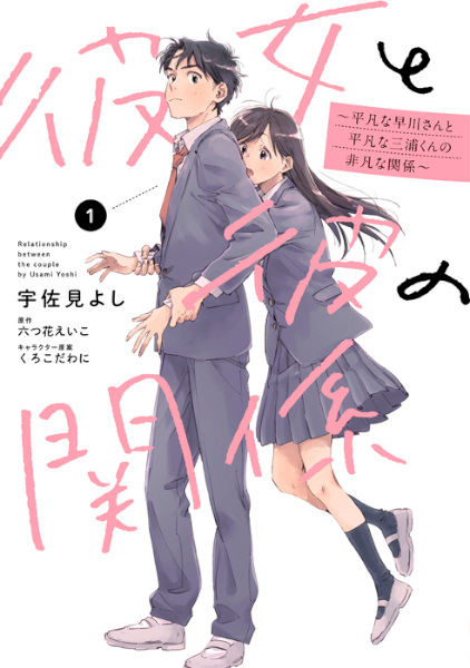 Kanojo to Kare no Kankei: Heibon na Hayakawa-san to Heibon na Miura-kun no Hibon na Kankei cover