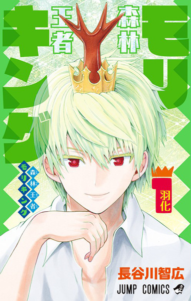 Shinrin Ouja Moriking cover