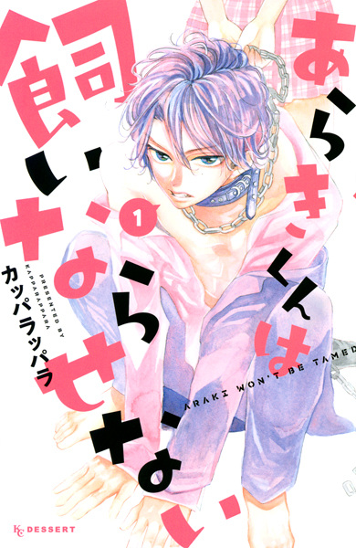 Araki-kun wa Kainarasenai cover