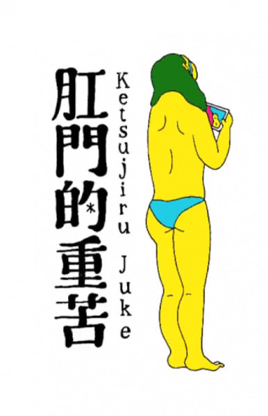 Koumon-teki Juuku Ketsujiru Juke poster