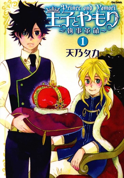 Ouji to Yamori: Shitsuji Kakumei cover