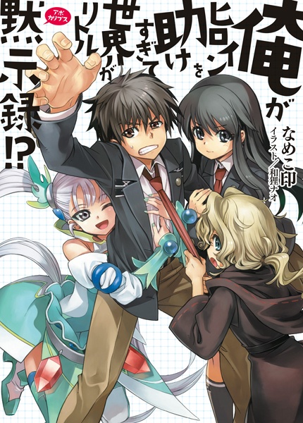 Ore ga Heroine wo Tasukesugite Sekai ga Little Apocalypse!? cover