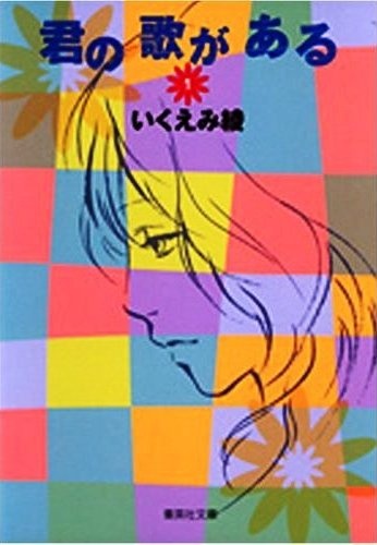 Kimi no Uta ga Aru cover