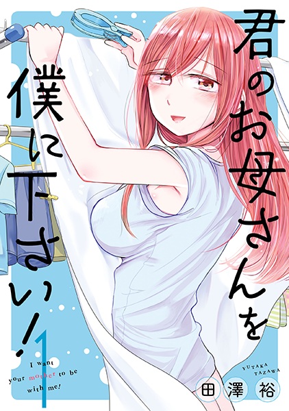 Kimi no Okaasan wo Boku ni Kudasai! cover