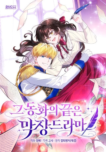 My Crazy Dramatic Fairy Tale cover
