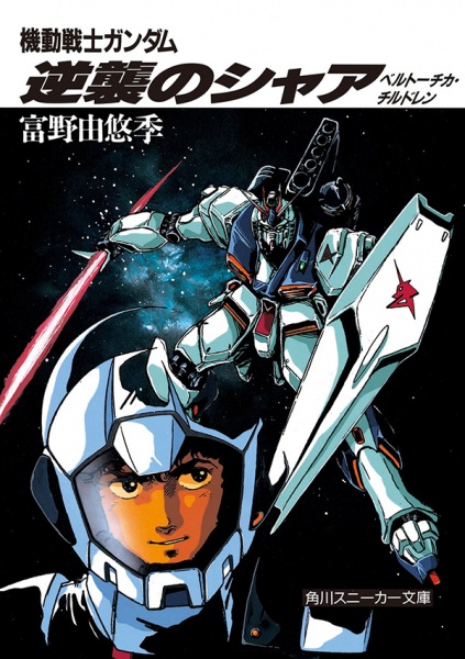 Kidou Senshi Gundam: Gyakushuu no Char - Beltorchika's Children cover
