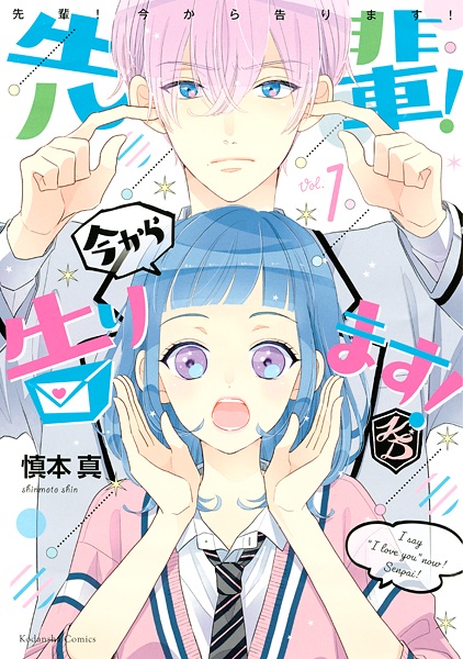 Senpai! Imakara Kokurimasu! cover