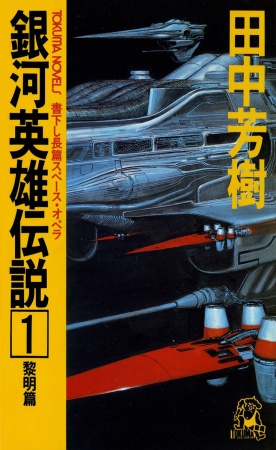 Ginga Eiyuu Densetsu cover