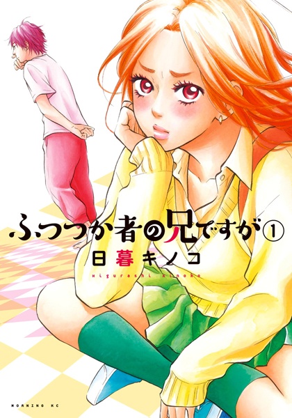 Futsutsukamono no Ani desu ga cover
