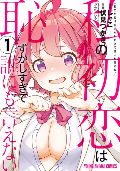 Watashi no Hatsukoi wa Hazukashisugite Darenimo Ienai cover