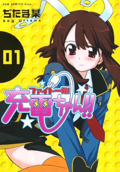 Fight Ippatsu! Juuden-chan!! cover