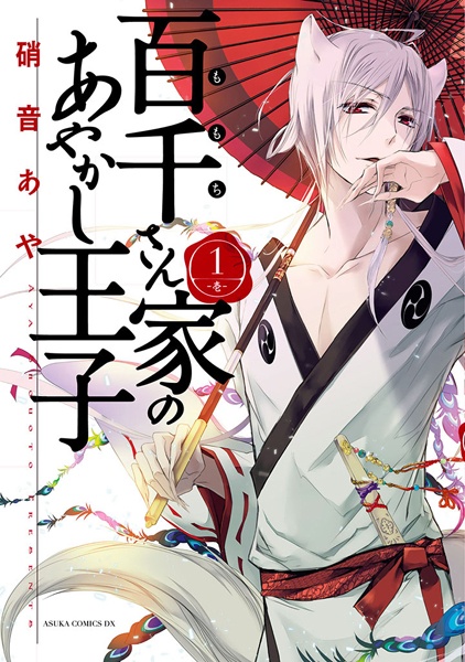 Momochi-san Chi no Ayakashi Ouji cover