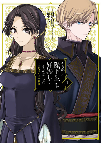 Ukkari Heika no Ko wo Ninshin shiteshimaimashita: Ouhi Berta no Shouzou cover