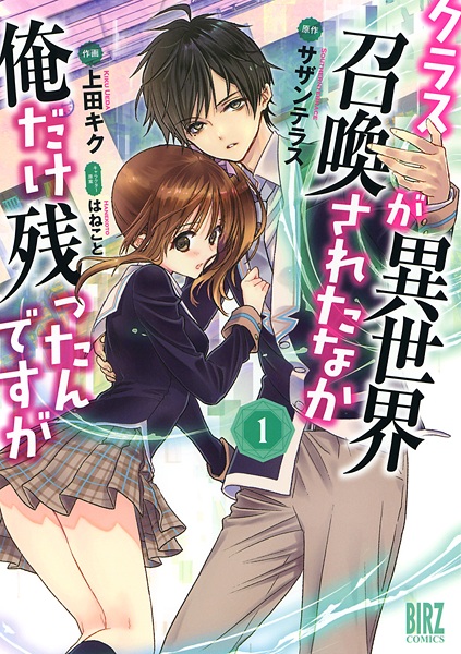 Class ga Isekai Shoukan sareta Naka Ore dake Nokotta n desu ga cover