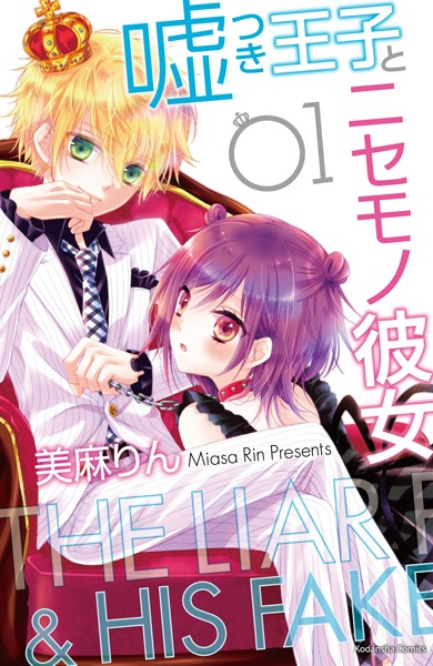 The Liar Prince & His Fake Girlfriend cover