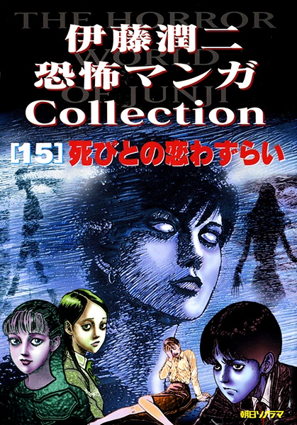 Itou Junji Kyoufu Manga Collection 15: Shibito no Koiwazurai cover
