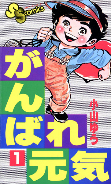 Ganbare Genki cover