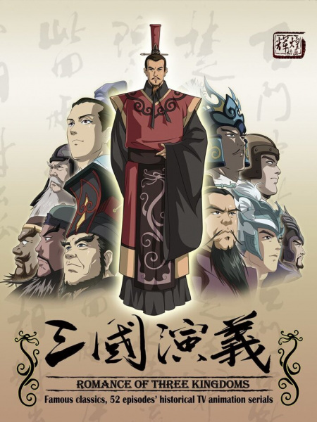 Saikyou Bushouden: Sangoku Engi poster