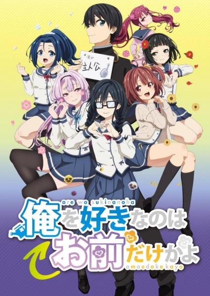 ORESUKI Are you the only one who loves me? poster