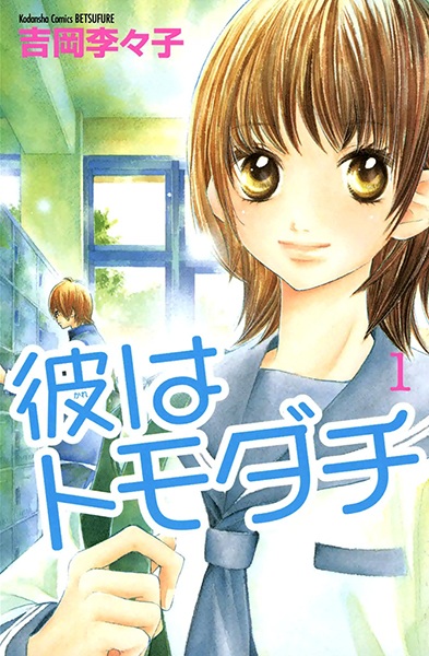 Kare wa Tomodachi cover