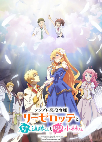 Tsundere Akuyaku Reijou Liselotte to Jikkyou no Endou-kun to Kaisetsu no Kobayashi-san poster