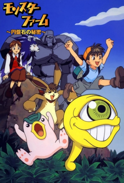Monster Farm: Enbanseki no Himitsu poster