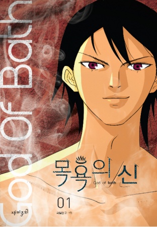 God of Bath cover