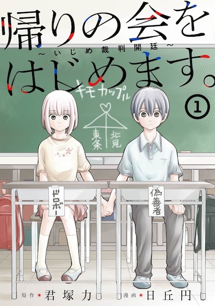 The After-School Bullying Trial Is Now in Session! cover