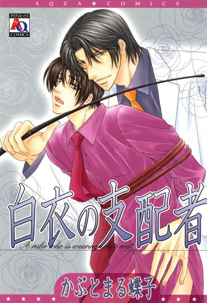 Hakui no Shihaisha cover
