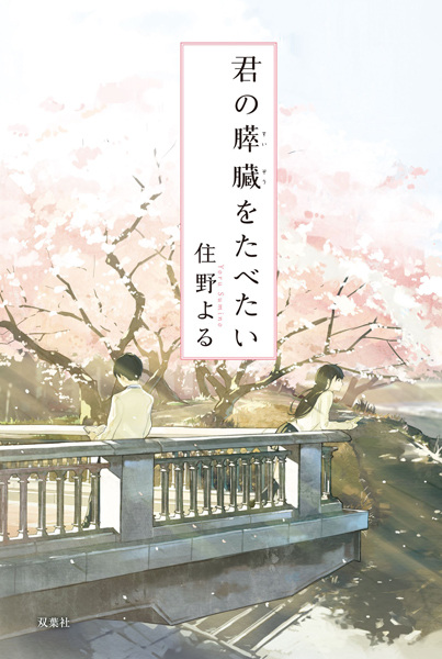 Kimi no Suizou wo Tabetai cover