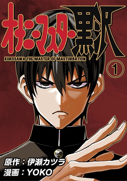 Onanie Master Kurosawa cover