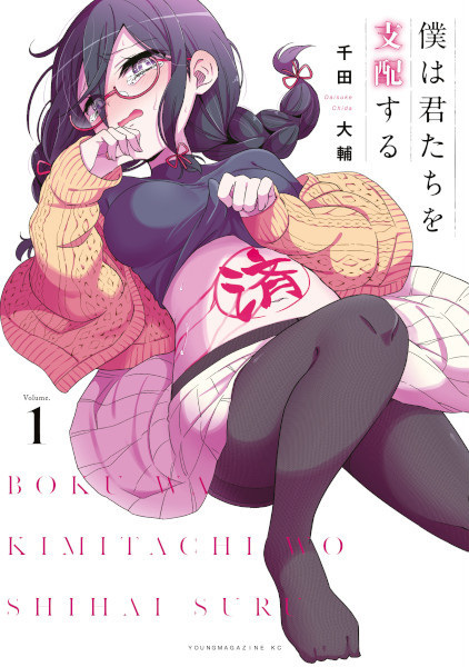 Boku wa Kimitachi wo Shihai suru cover