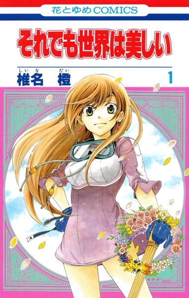 Soredemo Sekai wa Utsukushii cover