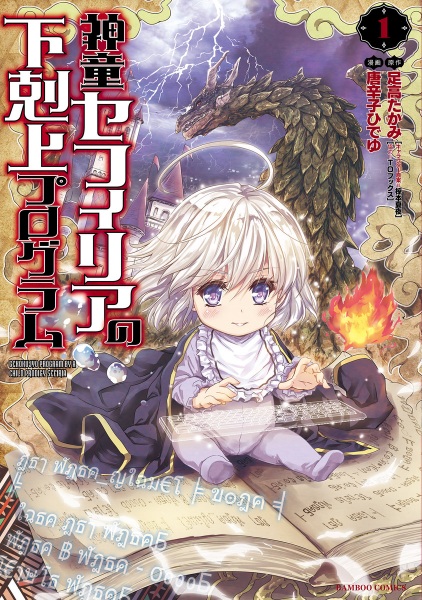 Gekokujyo Program by a Child Prodigy Sefiria cover