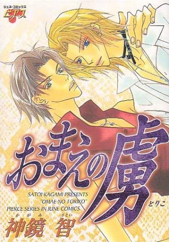 Omae no Toriko cover