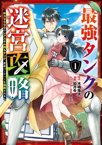 The Strongest Tank's Labyrinth Raids: A Tank with a Rare 9999 Resistance Skill Got Kicked from the Hero's Party cover