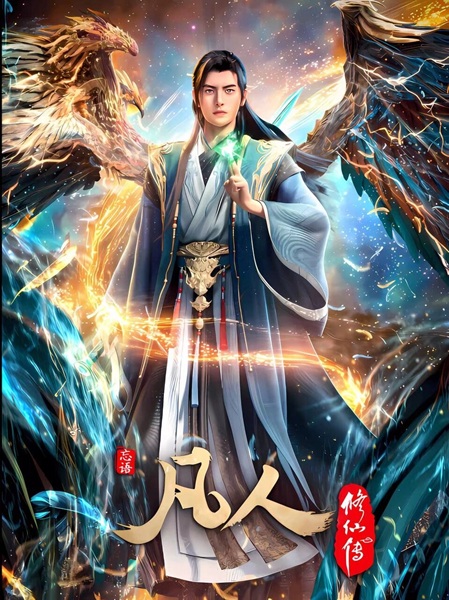 A Record Of Mortal's Journey To Immortality 4th Season poster