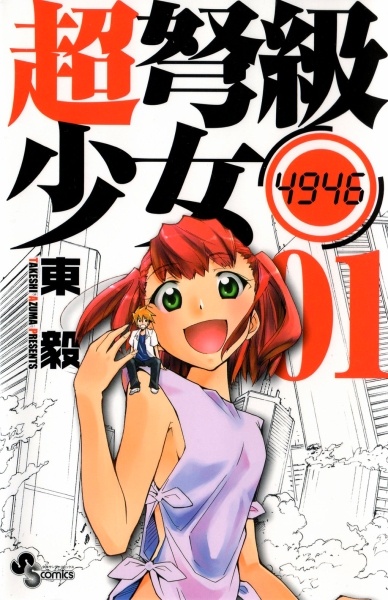 Chou Dokyuu Shoujo 4946 cover