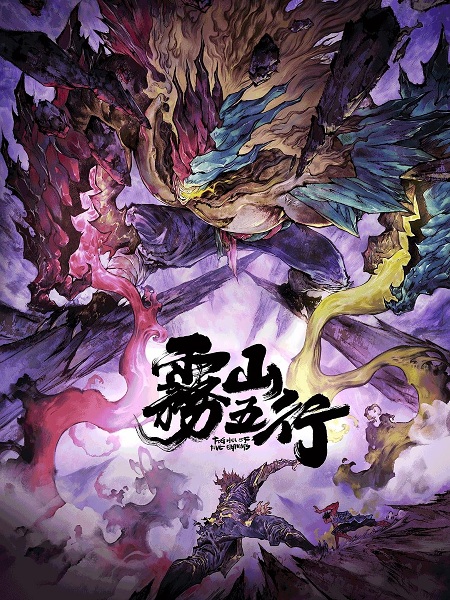 Wu Shan Wu Xing: Xichuan Huan Zi Lin poster