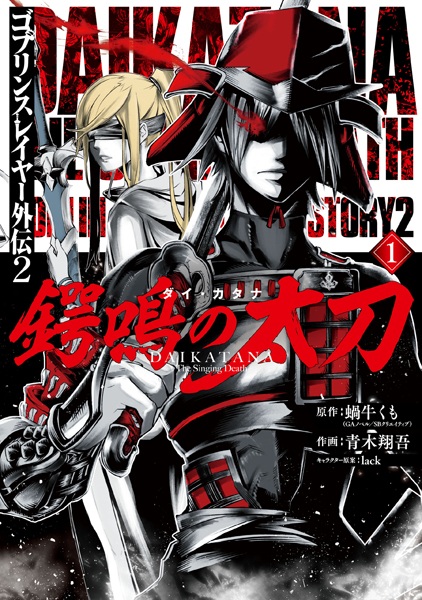 Goblin Slayer Gaiden 2: Tsubanari no Daikatana cover