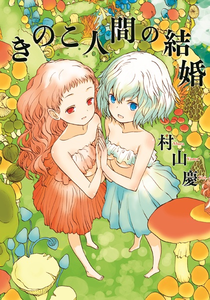 Kinoko Ningen no Kekkon cover