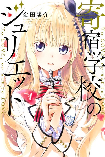 Kishuku Gakkou no Juliet cover