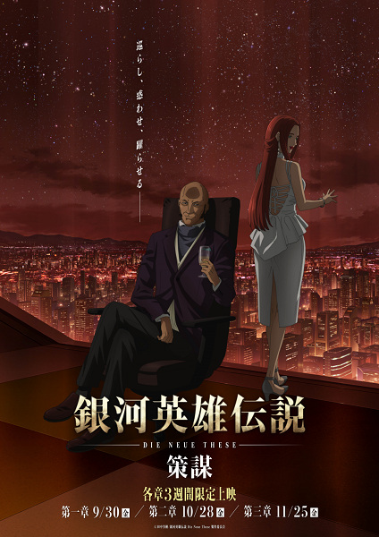 Legend of the Galactic Heroes: Die Neue These - Intrigue poster